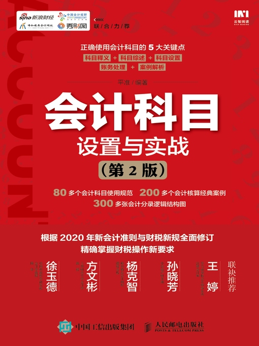 Title details for 会计科目设置与实战 by 平准编著 - Available